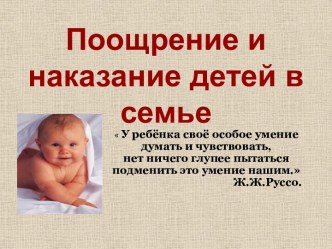 Поощрение и наказание детей в семье