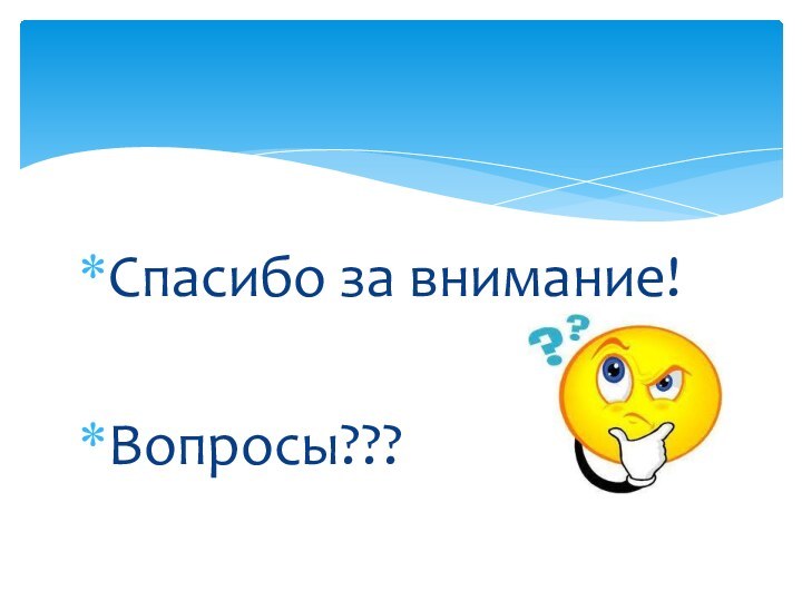 Спасибо за внимание!Вопросы???