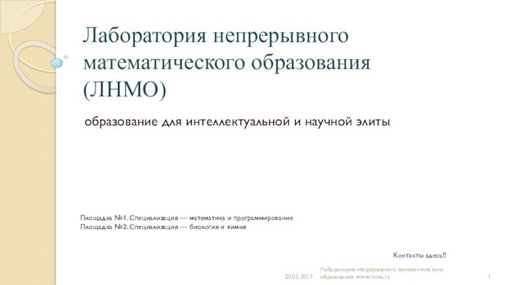 Лаборатория непрерывного математического образования  (ЛНМО)образование для интеллектуальной и научной элитыЛаборатория непрерывного