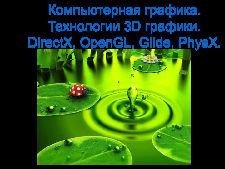 Компьютерная графика. Технологии 3D графики.DirectX, OpenGL, Glide, PhysX.