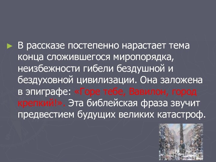 В рассказе постепенно нарастает тема конца сложившегося миропорядка, неизбежности гибели бездушной и