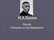 Господин из Сан-Франциско И.А. Бунин