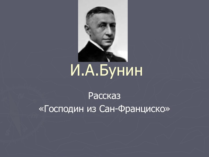 И.А.БунинРассказ«Господин из Сан-Франциско»