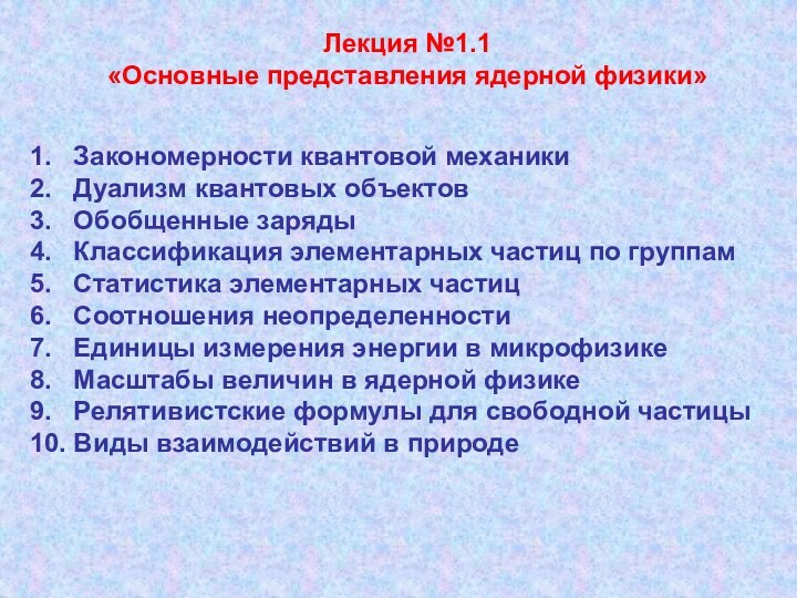 Лекция №1.1«Основные представления ядерной физики» 1.  Закономерности квантовой механики 2.