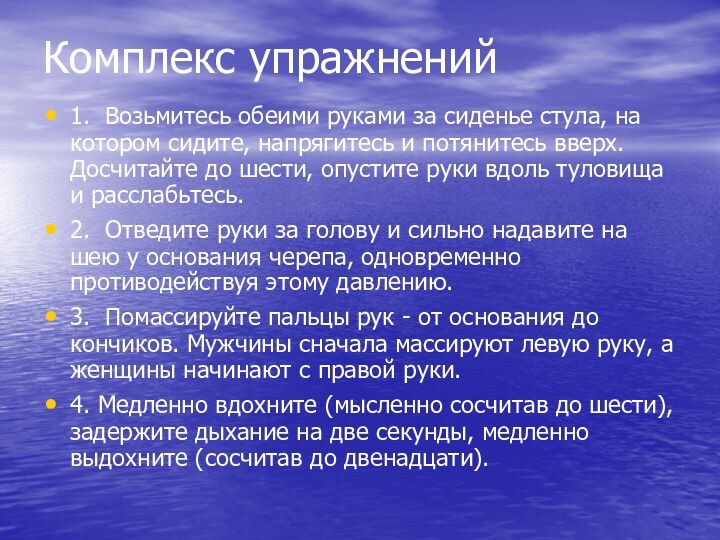 Комплекс упражнений 1. Возьмитесь обеими руками за сиденье стула, на котором сидите,