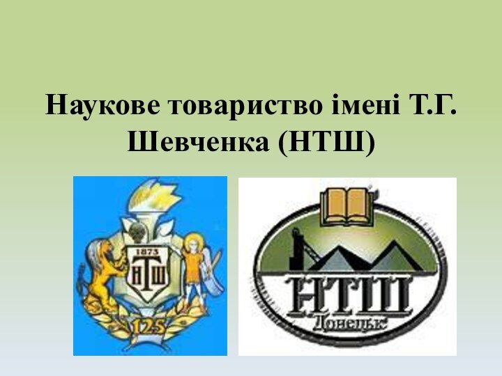 Наукове товариство імені Т.Г. Шевченка (НТШ)