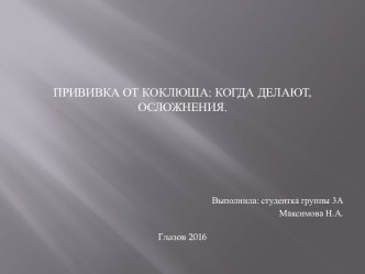 Все о прививке от коклюша