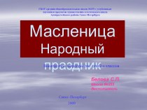 Масленица - народный праздник