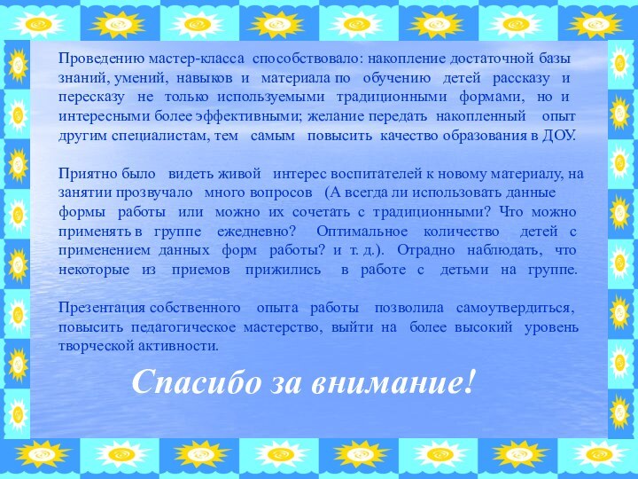 Спасибо за внимание!Проведению мастер-класса способствовало: накопление достаточной базы знаний, умений,