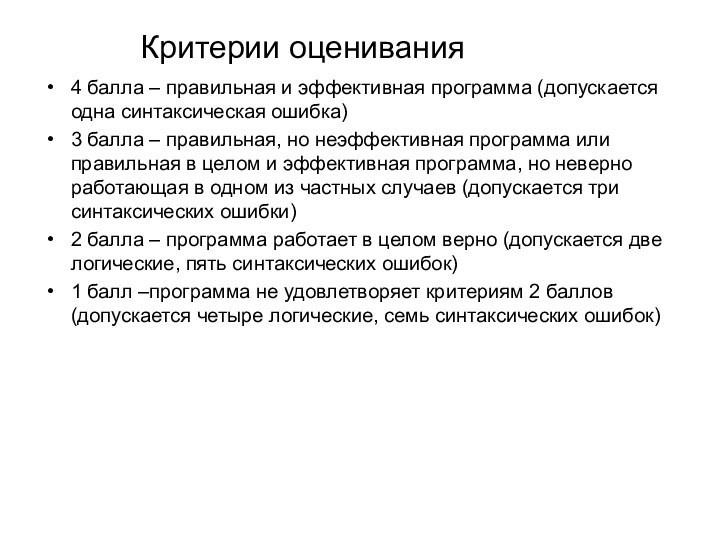 Критерии оценивания4 балла – правильная и эффективная программа (допускается одна синтаксическая ошибка)3