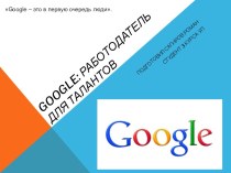 Google: работодатель для талантов