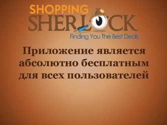 Приложение является абсолютно бесплатным для всех пользователей