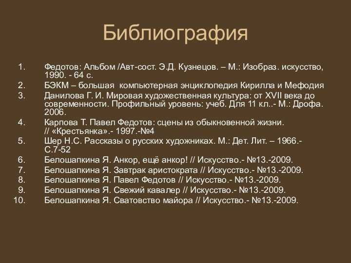 БиблиографияФедотов: Альбом /Авт-сост. Э.Д. Кузнецов. – М.: Изобраз. искусство, 1990. - 64