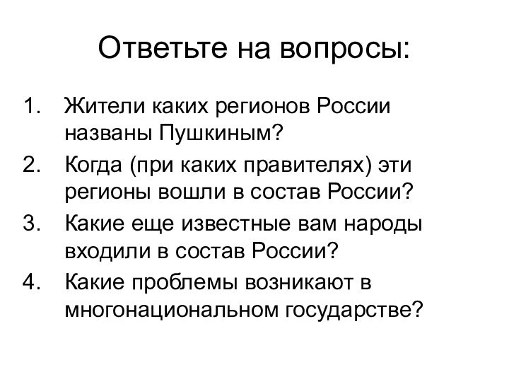 Ответьте на вопросы:Жители каких регионов России названы Пушкиным? Когда (при каких правителях)