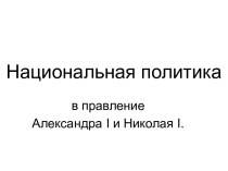 Национальная политика в правление Александра I и Николая I