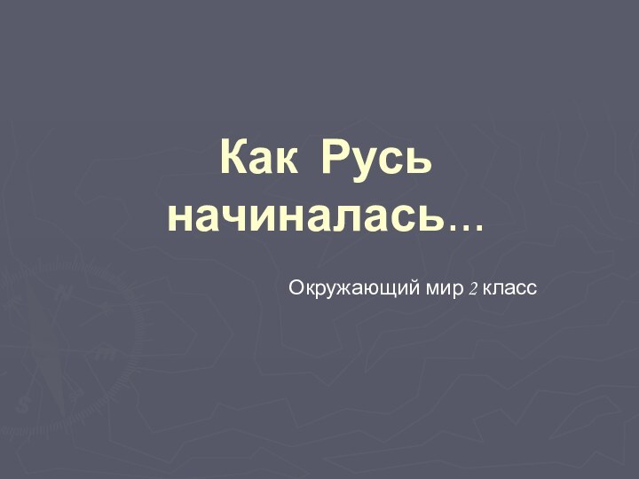 Как Русь начиналась…Окружающий мир 2 класс