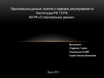 Персональные данные: понятие и правовое регулирование по Конституции РФ, ГК РФ, ФЗ РФ О персональных данных.