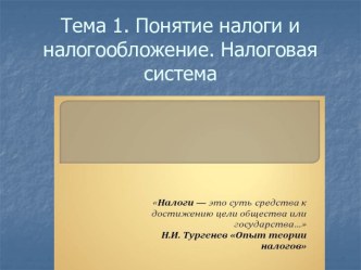 Тема 1. Понятие налоги и налогообложение. Налоговая система