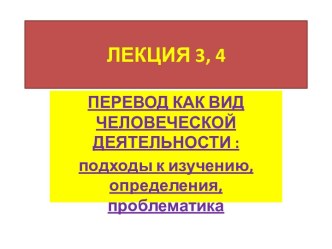 Перевод как вид человеческой деятельность