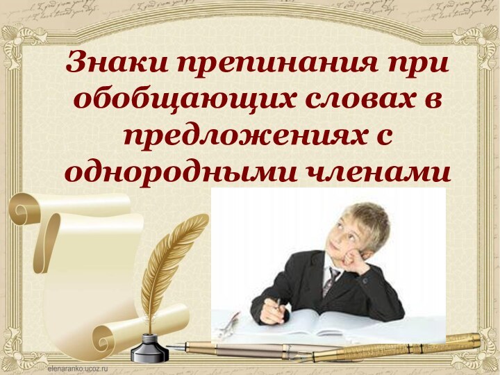 Знаки препинания при обобщающих словах в предложениях с однородными членами