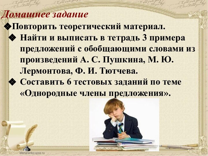 Домашнее заданиеПовторить теоретический материал.Найти и выписать в тетрадь 3 примера предложений с