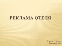 Реклама отеля