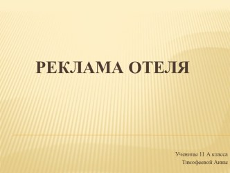 Реклама отеля