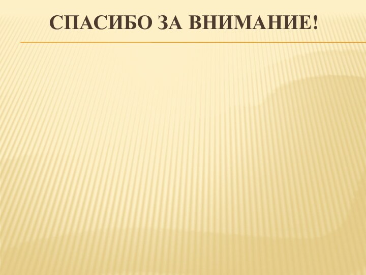 Спасибо за внимание!