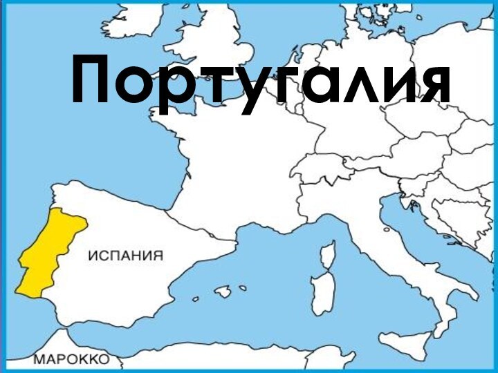 Португалия