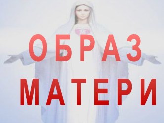 Образ матери