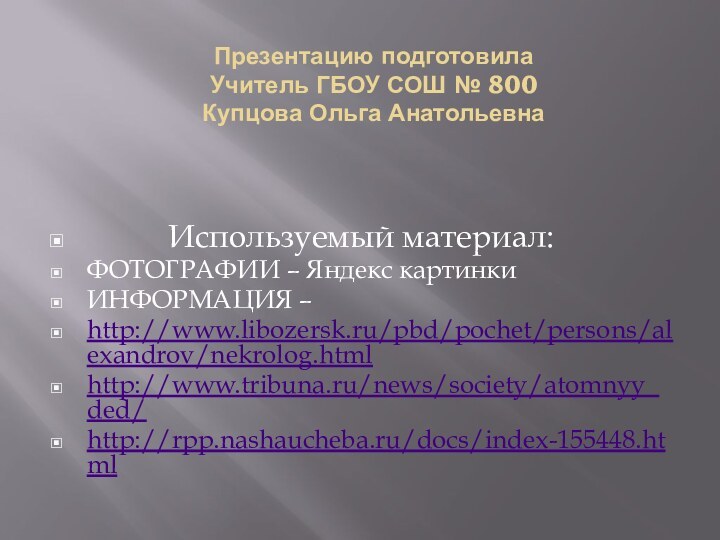 Презентацию подготовила  Учитель ГБОУ СОШ № 800 Купцова Ольга Анатольевна