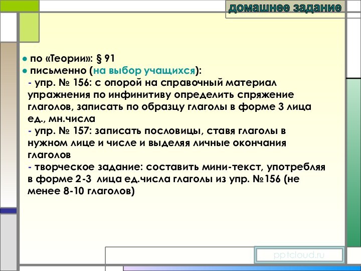 по «Теории»: § 91 письменно (на выбор учащихся):- упр. № 156: