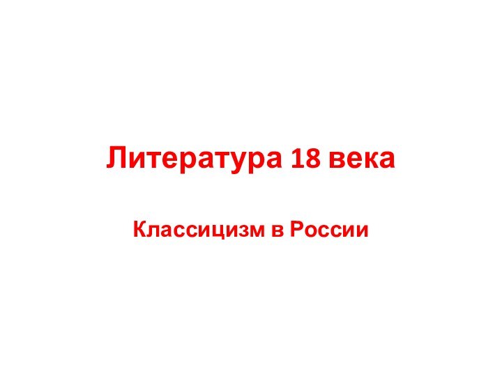 Литература 18 векаКлассицизм в России