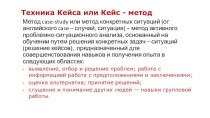 Техника Кейса или Кейс - метод