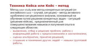 Техника Кейса или Кейс - метод