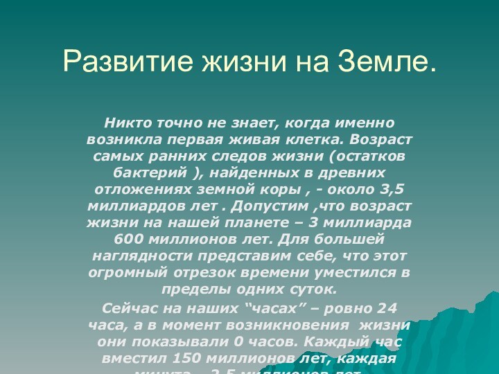 Развитие жизни на Земле. Никто точно не знает, когда именно возникла первая