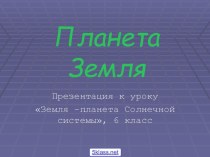 Земля