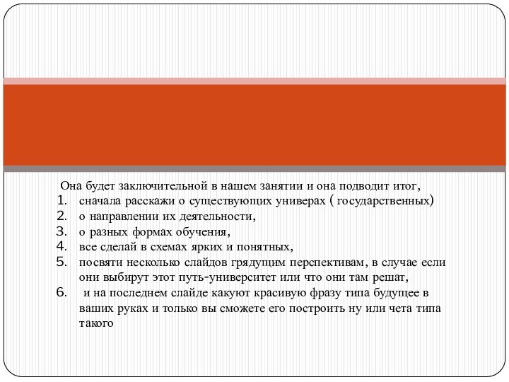 Она будет заключительной в нашем занятии и она подводит итог,сначала расскажи о