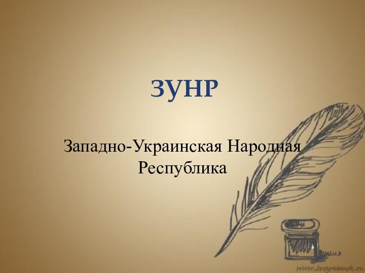 ЗУНРЗападно-Украинская Народная Республика