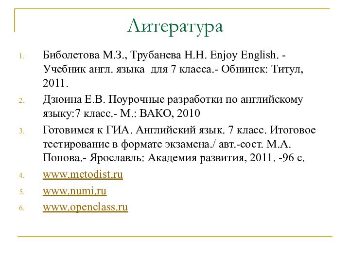 ЛитератураБиболетова М.З., Трубанева Н.Н. Enjoy English. - Учебник англ. языка для 7