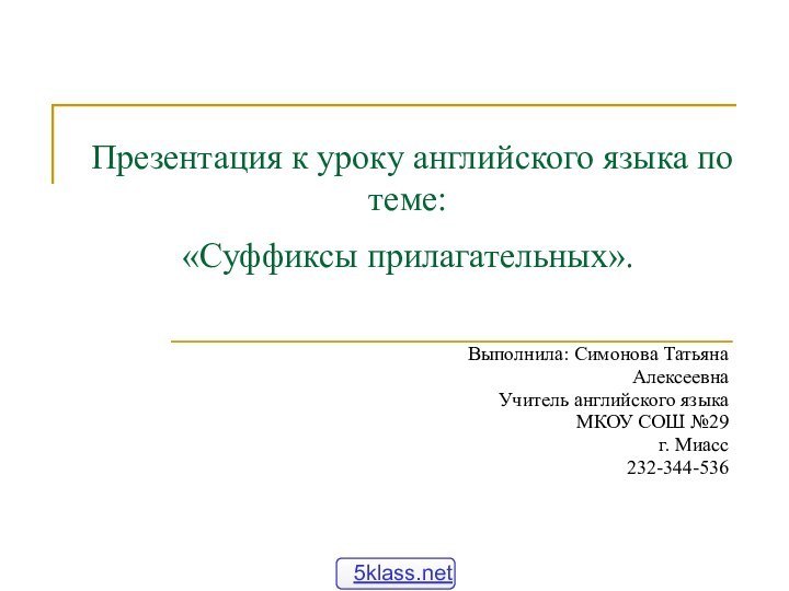 Презентация к уроку английского языка по теме: «Суффиксы прилагательных». Выполнила: Симонова Татьяна