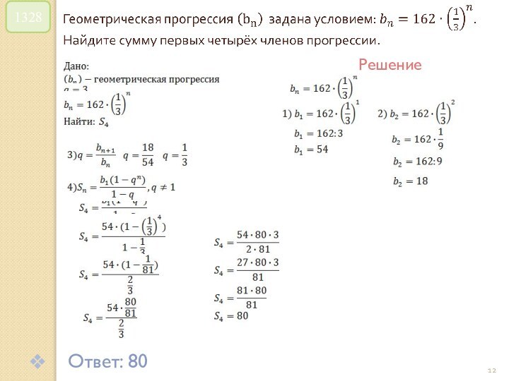 © Рыжова С.А. 1328Решение Ответ: 80