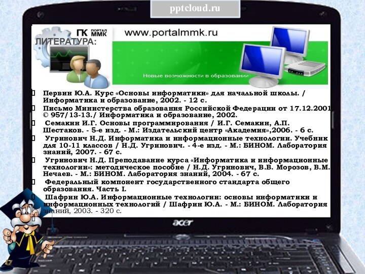 ЛИТЕРАТУРА:Первин Ю.А. Курс «Основы информатики» для начальной школы. / Информатика и образование,