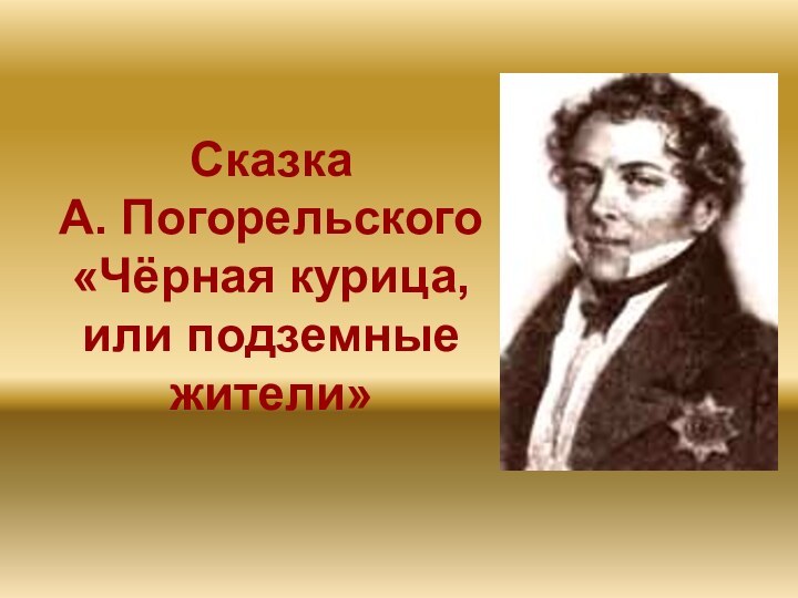 Сказка  А. Погорельского  «Чёрная курица, или подземные жители»