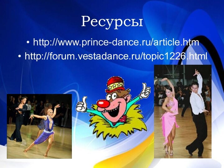 Ресурсыhttp://www.prince-dance.ru/article.htmhttp://forum.vestadance.ru/topic1226.html