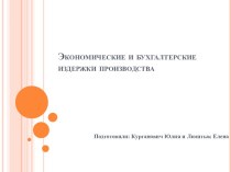 Экономические и бухгалтерские издержки производства