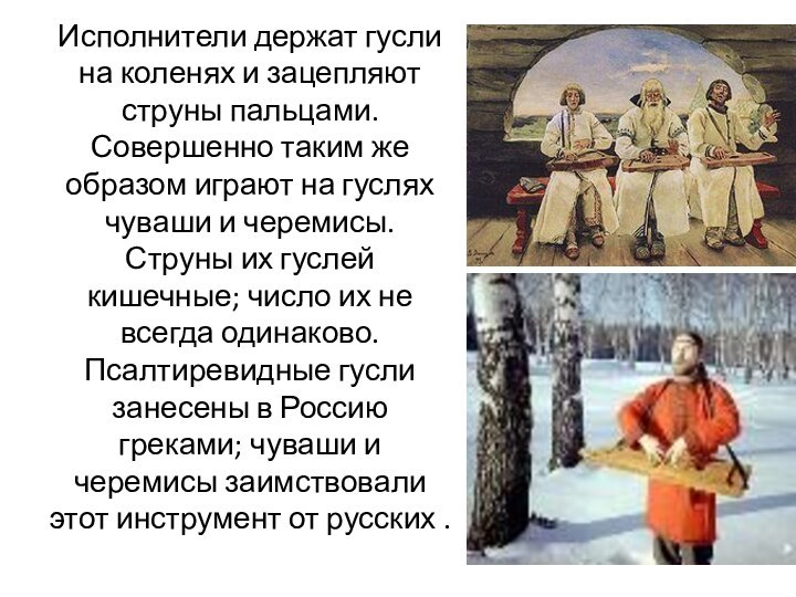 Исполнители держат гусли на коленях и зацепляют струны пальцами. Совершенно таким же