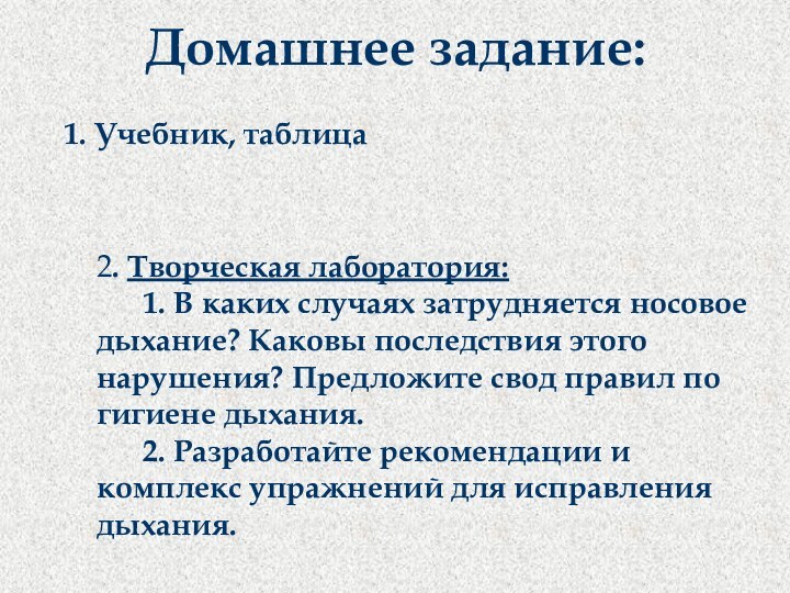 Домашнее задание:	1. Учебник, таблица    2. Творческая лаборатория: 		1. В