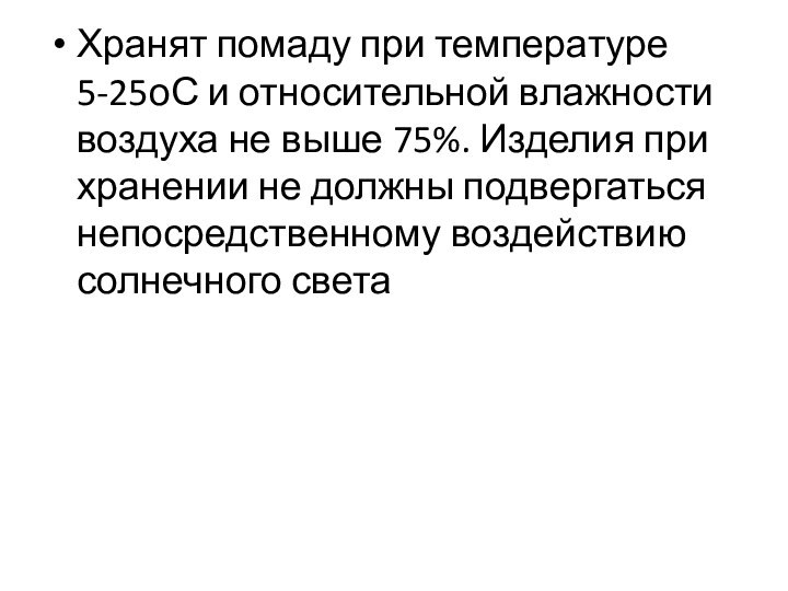 Хранят помаду при температуре 5-25оС и относительной влажности воздуха не выше 75%.