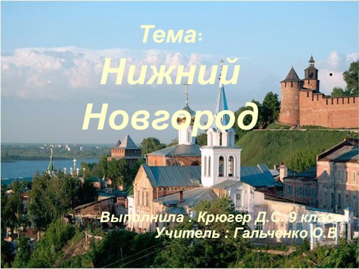 Тема: Нижний Новгород